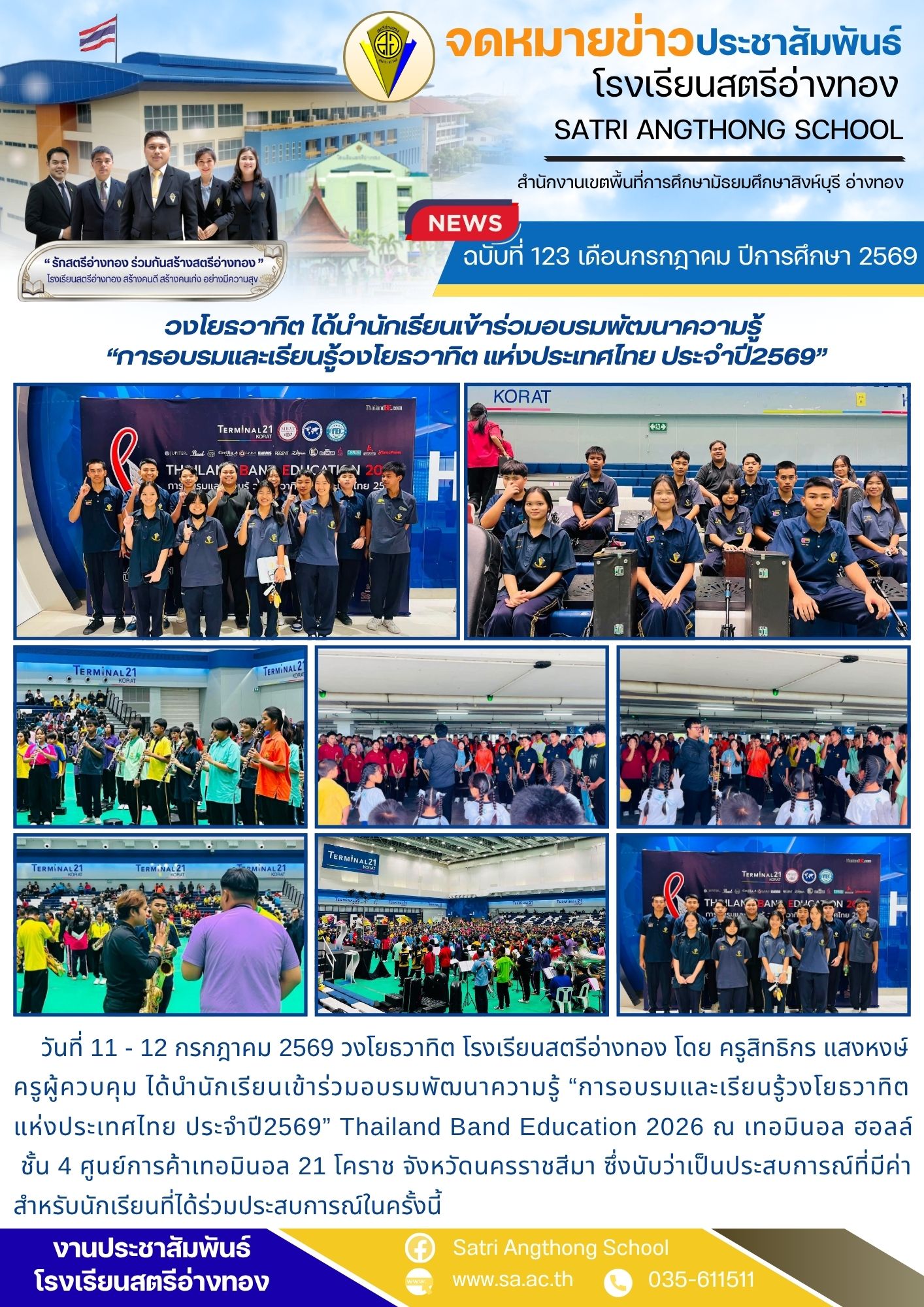 ฉบับที่ 123 เดือนกรกฎาคม ปีการศึกษา 2569 วงโยธวาทิต ได้นำนักเรียนเข้าร่วมอบรมพัฒนาความรู้  “การอบรมและเรียนรู้วงโยธวาทิต แห่งประเทศไทย ประจำปี2569”